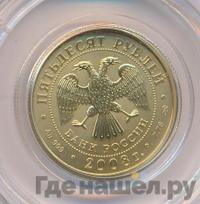 50 рублей 2008 года  Георгий Победоносец