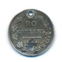 20 копеек 1830 года