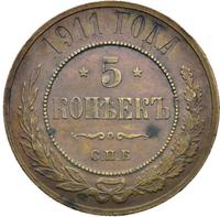 5 копеек 1911 года