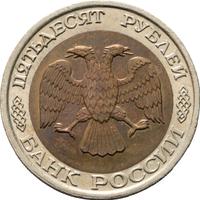 50 рублей 1992 года