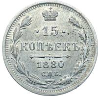 15 копеек 1880 года СПБ НФ