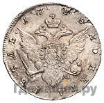 1 рубль 1788 года