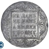 1 рубль 1801 года