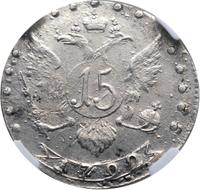 15 копеек 1792 года