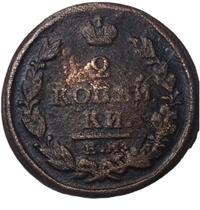 2 копейки 1821 года