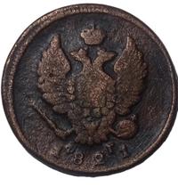 2 копейки 1821 года