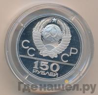 150 рублей 1979 года ЛМД