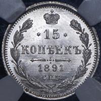 15 копеек 1891 года СПБ АГ