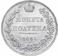 Полтина 1845 года