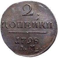 2 копейки 1798 года