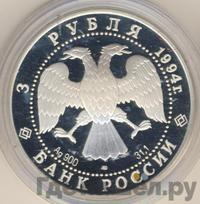 3 рубля 1994 года ЛМД