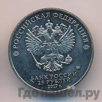25 рублей 2017 года ММД
