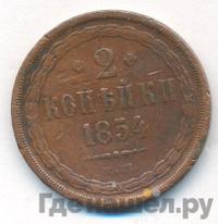 2 копейки 1854 года