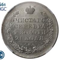1 рубль 1817 года