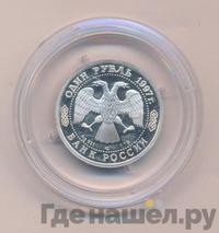 1 рубль 1997 года ЛМД