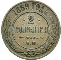 2 копейки 1869 года