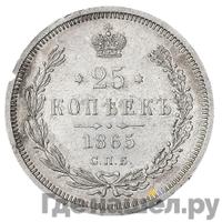 25 копеек 1865 года СПБ НФ