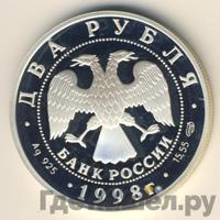 2 рубля 1998 года СПМД