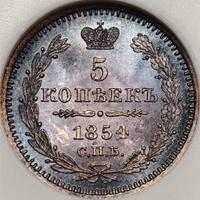 5 копеек 1854 года