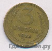 3 копейки 1954 года