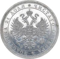 1 рубль 1866 года