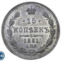 15 копеек 1861 года