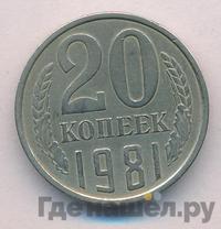 20 копеек 1981 года