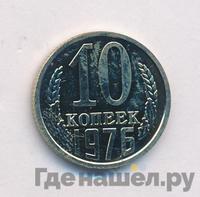 10 копеек 1976 года