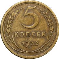 5 копеек 1932 года