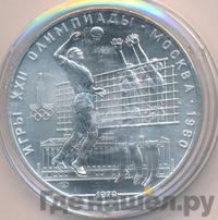 10 рублей 1979 года  Волейбол