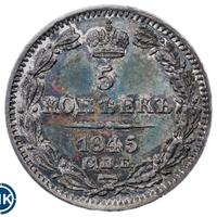 5 копеек 1845 года