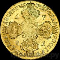 10 рублей 1781 года