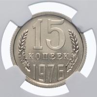 15 копеек 1976 года