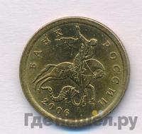 10 копеек 2006 года