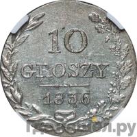 10 грошей 1836 года МW Для Польши