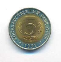5 рублей 1991 года