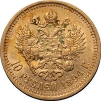 10 рублей 1894 года АГ