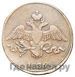 2 копейки 1836 года