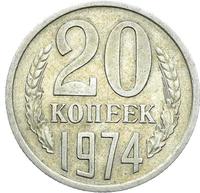 20 копеек 1974 года