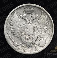 10 копеек 1816 года