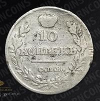 10 копеек 1816 года