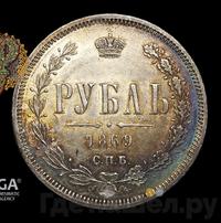 1 рубль 1869 года СПБ НI