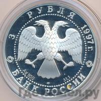 3 рубля 1997 года ЛМД