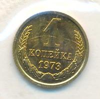 1 копейка 1973 года