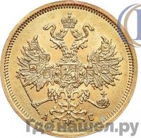 5 рублей 1865 года