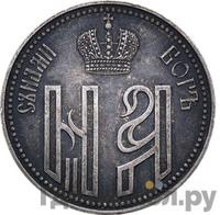 Жетон 1896 года  В память коронации Николая 2