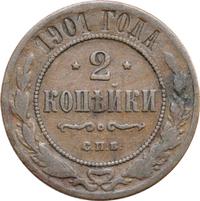 2 копейки 1901 года СПБ
