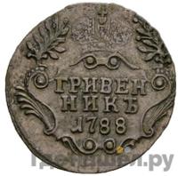 Гривенник 1788 года