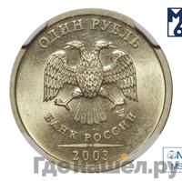 1 рубль 2003 года