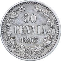 50 пенни 1865 года S Для Финляндии